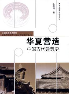 華夏營造―中國古代建筑史 華夏營造―中國古代建筑史
