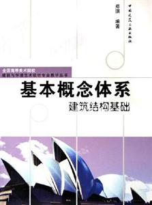 基本概念體系――建筑結(jié)構(gòu)基礎(chǔ) 基本概念體系――建筑結(jié)構(gòu)基礎(chǔ)