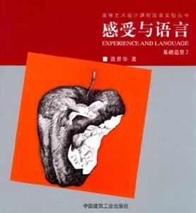 感受語言――基礎造型2 感受語言――基礎造型2