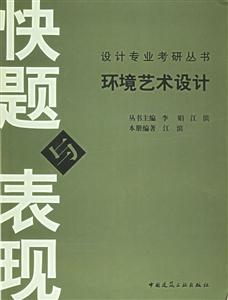 環境藝術設計快題與表現 環境藝術設計快題與表現