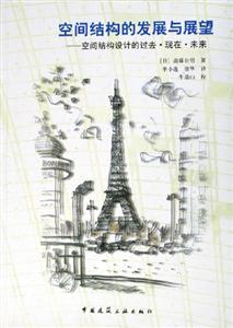 空間結構的發(fā)展與展望――空間結構設計的過去現在未來 空間結構的發(fā)展與展望――空間結構設計的過去現在未來