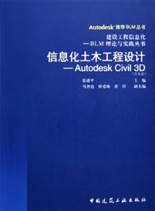 信息化土木工程設計AutodeskCivil3D 信息化土木工程設計AutodeskCivil3D