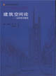 建筑空間論―如何品評建筑 建筑空間論―如何品評建筑