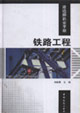鐵路工程/建造師執業手冊 鐵路工程/建造師執業手冊