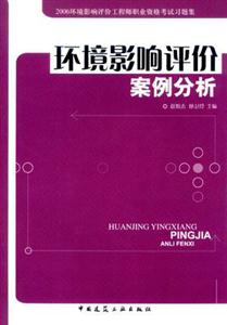 環境影響評價案例分析習題集2006環境影響評價工程師職業資格考試