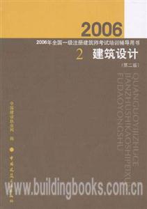 建筑設計2/2006年全國一級注冊建筑師考試培訓輔導用書 建筑設計2/2006年全國一級注冊建筑師考試培訓輔導用書