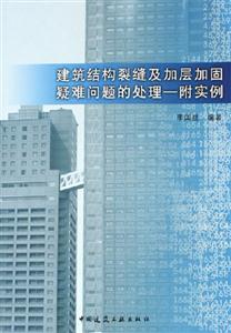 建筑結構裂縫及加層加固疑難問題的處理附實例 建筑結構裂縫及加層加固疑難問題的處理附實例