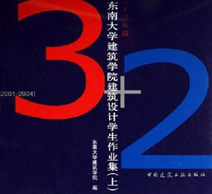 東南大學(xué)建筑學(xué)院建筑設(shè)計學(xué)生作業(yè)集一～三年級[20012004]
