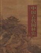 中國(guó)古代園林史