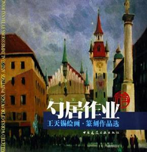 勺居作業(yè)王天錫繪畫篆刻作品選 勺居作業(yè)王天錫繪畫篆刻作品選