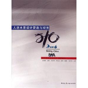 人造水景設計營造與觀賞 人造水景設計營造與觀賞
