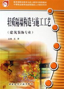 輕質(zhì)隔墻構(gòu)造與施工工藝 輕質(zhì)隔墻構(gòu)造與施工工藝