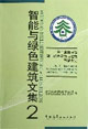 智能與綠色建筑文集2 智能與綠色建筑文集2