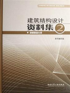 建筑結(jié)構(gòu)設(shè)計(jì)資料集2地基基礎(chǔ)分冊(cè) 建筑結(jié)構(gòu)設(shè)計(jì)資料集2地基基礎(chǔ)分冊(cè)