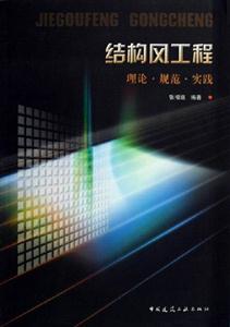 結構風工程理論規范實踐 結構風工程理論規范實踐