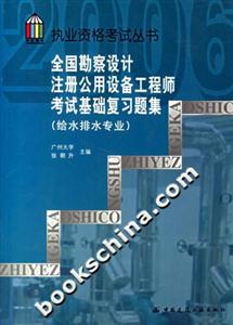 全國勘察設計注冊設備工程師考試基礎復習題集考試基礎復習題集 全國勘察設計注冊設備工程師考試基礎復習題集考試基礎復習題集