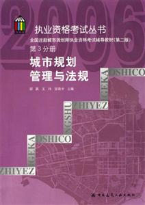 全國(guó)注冊(cè)城市規(guī)劃師執(zhí)業(yè)資格考試輔導(dǎo)教材第三分冊(cè)城市規(guī)劃管理與法規(guī) 全國(guó)注冊(cè)城市規(guī)劃師執(zhí)業(yè)資格考試輔導(dǎo)教材第三分冊(cè)城市規(guī)劃管理與法規(guī)