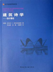 建筑詩學(xué)――設(shè)計(jì)理論 建筑詩學(xué)――設(shè)計(jì)理論