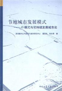 節地城市發展模式JD模式與可持續發展城市論 節地城市發展模式JD模式與可持續發展城市論