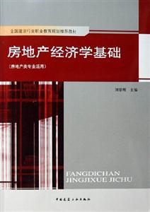 房地產經濟學基礎 房地產經濟學基礎