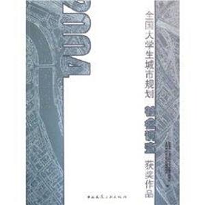 2004全國大學生城市規劃社會調查獲獎作品 2004全國大學生城市規劃社會調查獲獎作品