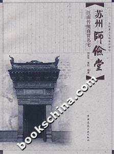 蘇州師儉堂江南傳統商賈名宅 蘇州師儉堂江南傳統商賈名宅