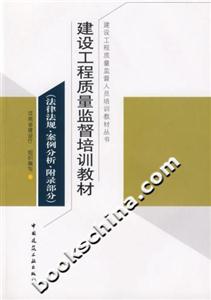 建設工程質量監督培訓教材法律法規、案例分析、附錄部分 建設工程質量監督培訓教材法律法規、案例分析、附錄部分