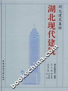 湖北建筑集粹湖北現代建筑 湖北建筑集粹湖北現代建筑