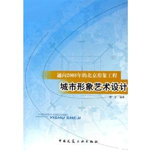 通向2008年的北京形象工程城市形象藝術設計 通向2008年的北京形象工程城市形象藝術設計