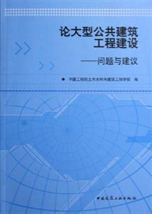 論大型公共建筑工程建設(shè):問(wèn)題與建議 論大型公共建筑工程建設(shè):問(wèn)題與建議
