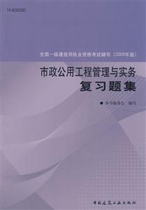 市政公用工程管理與實務得習題集 市政公用工程管理與實務得習題集