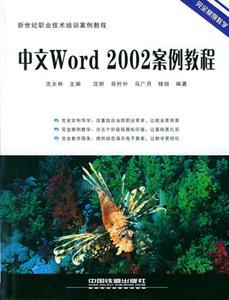 中文Word2002案例教程 中文Word2002案例教程