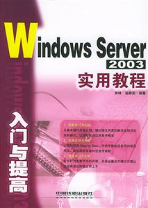 WindowsServer2003入門與提高實用教程 WindowsServer2003入門與提高實用教程