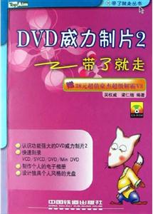 DVD威力制片2帶了就走