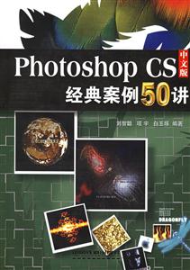 PhotoshopCS中文版經典案例50講 PhotoshopCS中文版經典案例50講