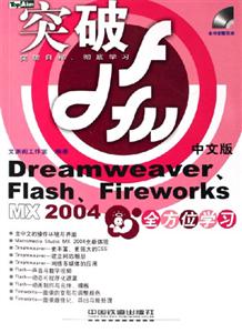 突破Dreamweaver、Flash、FireworksMX2004中文版全方位學習 突破Dreamweaver、Flash、FireworksMX2004中文版全方位學習