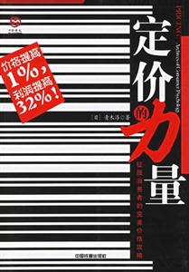 定價(jià)的力量征服消費(fèi)者的完美價(jià)格攻略 定價(jià)的力量征服消費(fèi)者的完美價(jià)格攻略