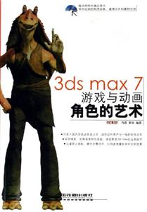 3dsmax7游戲與動畫角色的藝術 3dsmax7游戲與動畫角色的藝術