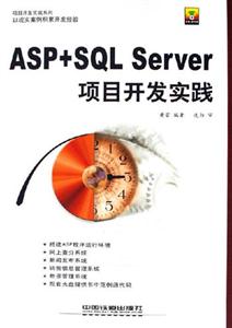 ASP+SQLServer項目開發實踐 ASP+SQLServer項目開發實踐
