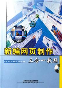 新編網(wǎng)頁制作三合一教程 新編網(wǎng)頁制作三合一教程