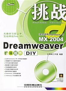 挑戰(zhàn)MX2004Dreamweaver擴展插件DIY 挑戰(zhàn)MX2004Dreamweaver擴展插件DIY