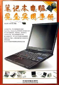 筆記本電腦安全實用手冊 筆記本電腦安全實用手冊