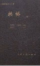 公路橋涵設計手冊拱橋拱橋 公路橋涵設計手冊拱橋拱橋