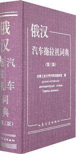 俄漢汽車拖拉機詞典 俄漢汽車拖拉機詞典