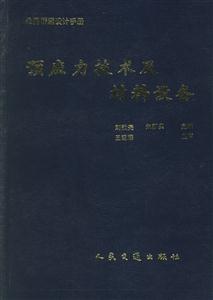 預應力技術及材料設備 預應力技術及材料設備