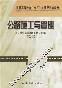 公路施工與管理普通高等教育“九五”交通部重點教材 公路施工與管理普通高等教育“九五”交通部重點教材