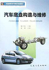 交通高職高專院校汽車底盤構(gòu)造與維修 交通高職高專院校汽車底盤構(gòu)造與維修
