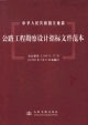 中華人民共和國交通部公路工程勘察設計招標文件范本 中華人民共和國交通部公路工程勘察設計招標文件范本
