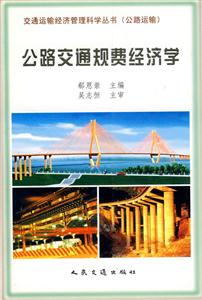 公路交通規費經濟學 公路交通規費經濟學