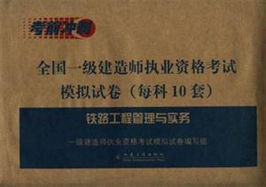 全國一級建造師執業資格考試模擬試卷――鐵路工程管理與實務 全國一級建造師執業資格考試模擬試卷――鐵路工程管理與實務